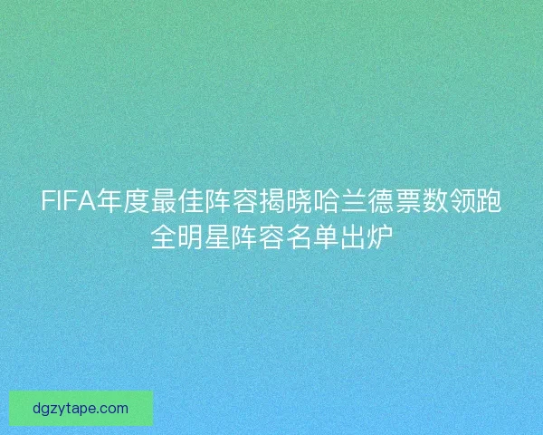 FIFA年度最佳阵容揭晓哈兰德票数领跑全明星阵容名单出炉